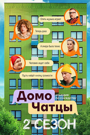 Домочатцы 2 сезон смотреть онлайн