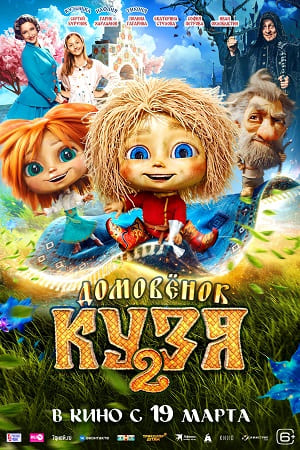 Домовёнок Кузя 2 смотреть онлайн