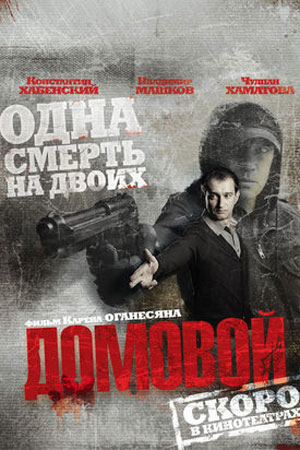 Домовой