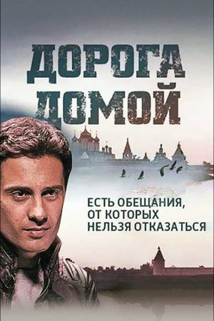 Дорога домой  смотреть онлайн
