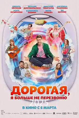 Дорогая, я больше не перезвоню смотреть онлайн