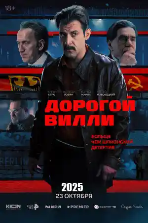 Дорогой Вилли