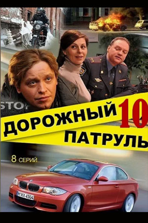 Дорожный патруль 10 сезон  смотреть онлайн