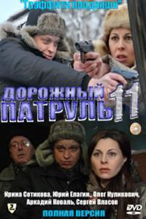 Дорожный патруль 11 сезон  смотреть онлайн