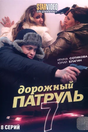 Дорожный патруль 7 сезон  смотреть онлайн
