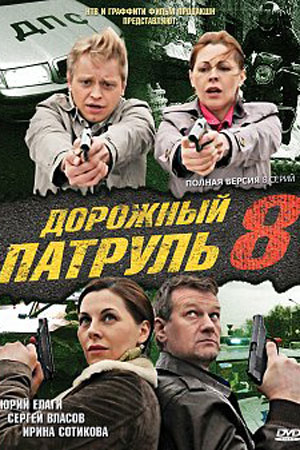Дорожный патруль 8 сезон  смотреть онлайн