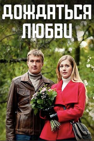 Дождаться любви  смотреть онлайн