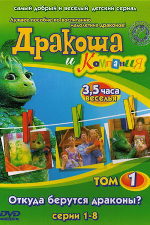 Дракоша и компания  смотреть онлайн