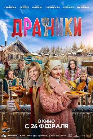 Драники смотреть онлайн