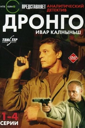 Дронго  смотреть онлайн