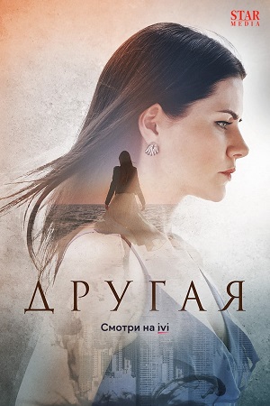 Другая  смотреть онлайн