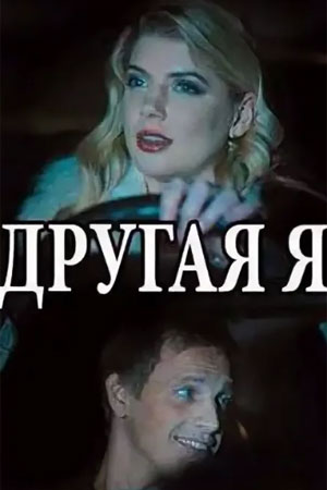 Другая я  смотреть онлайн