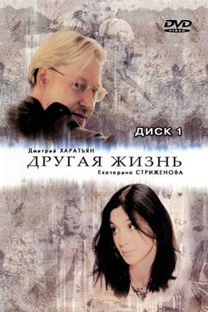 Другая жизнь 2003  смотреть онлайн
