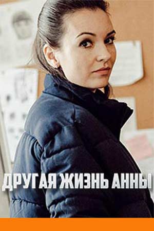 Другая жизнь Анны  смотреть онлайн