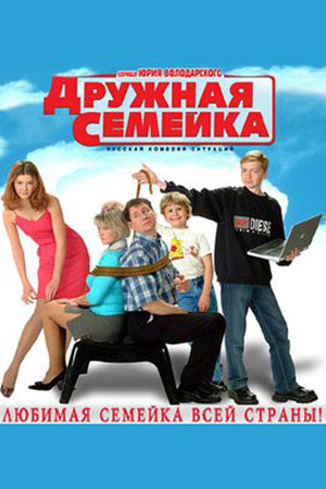 Дружная семейка  смотреть онлайн