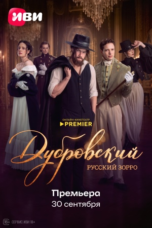 Дубровский. Русский Зорро  смотреть онлайн