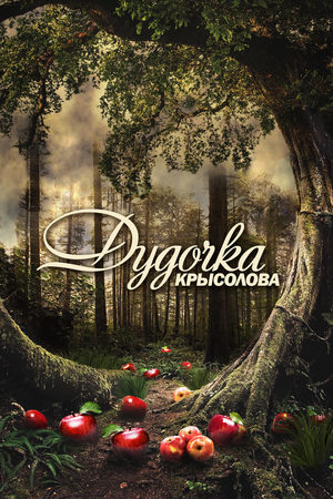Дудочка крысолова  смотреть онлайн