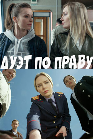Дуэт по праву  смотреть онлайн