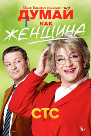 Думай, как женщина