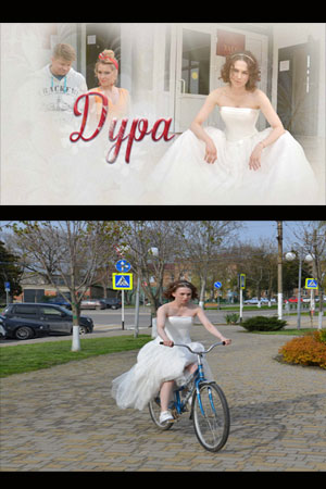 Дура  смотреть онлайн