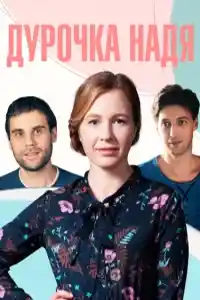 Дурочка Надя  смотреть онлайн