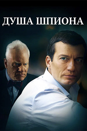 Душа шпиона