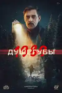Душегубы. 1989