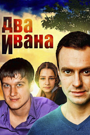 Два Ивана  смотреть онлайн