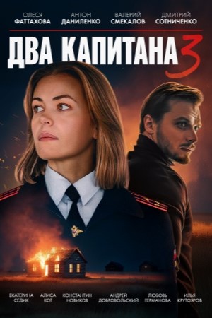Два капитана 3 сезон