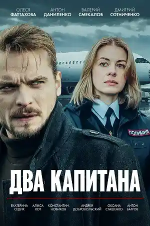 Два капитана 1 сезон