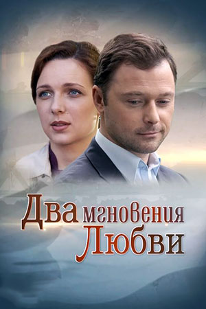Два мгновения любви  смотреть онлайн