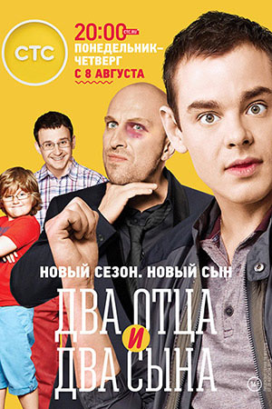 Два отца и два сына 3. Новый сын  смотреть онлайн