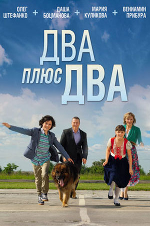 Два плюс два  смотреть онлайн