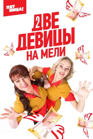 Две девицы на мели  смотреть онлайн