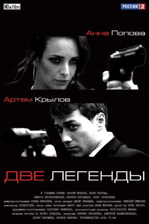 Две легенды  смотреть онлайн