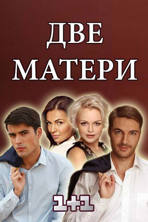 Две матери  смотреть онлайн