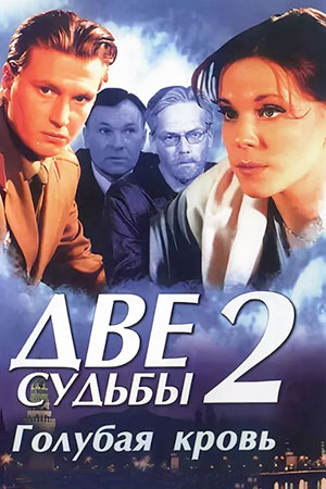 Две судьбы 2 сезон  смотреть онлайн