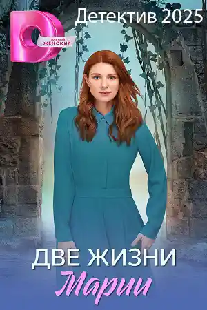 Две жизни Марии