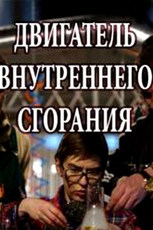 Двигатель внутреннего сгорания  смотреть онлайн