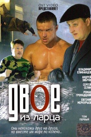 Двое из ларца 2 сезон  смотреть онлайн