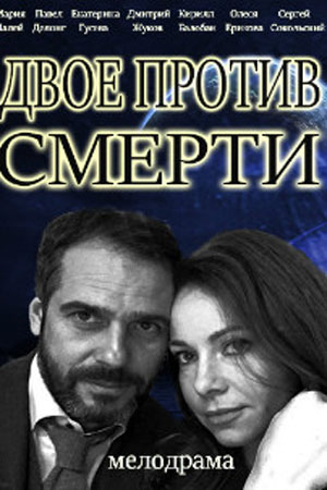 Двое против смерти  смотреть онлайн