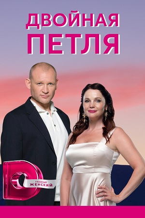 Двойная петля  смотреть онлайн