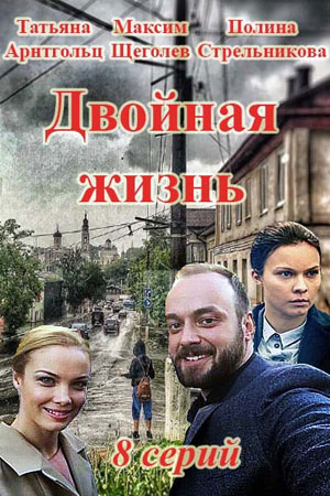 Двойная жизнь 2018  смотреть онлайн