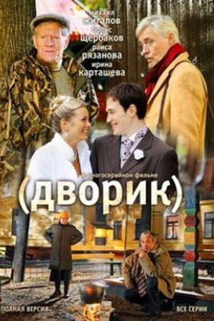 Дворик  смотреть онлайн