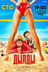 Дылды 3 смотреть онлайн