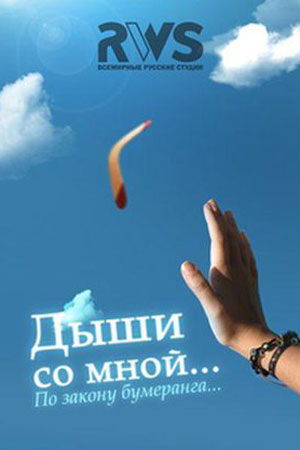 Дыши со мной 1 сезон  смотреть онлайн