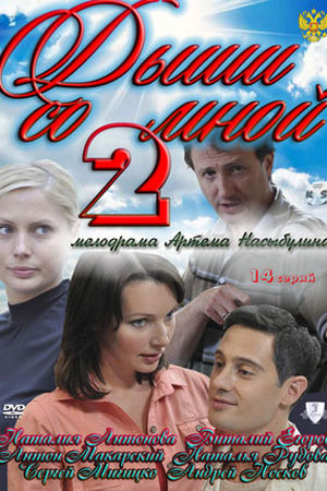 Дыши со мной 2 сезон  смотреть онлайн