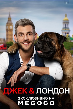 Джек и Лондон  смотреть онлайн