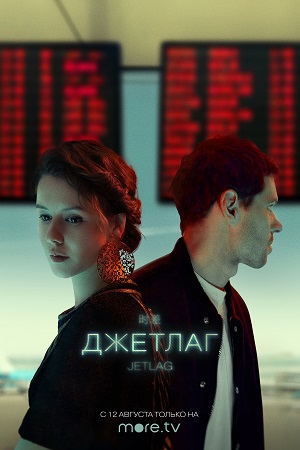 Джетлаг  смотреть онлайн