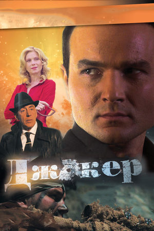 Джокер 1 сезон